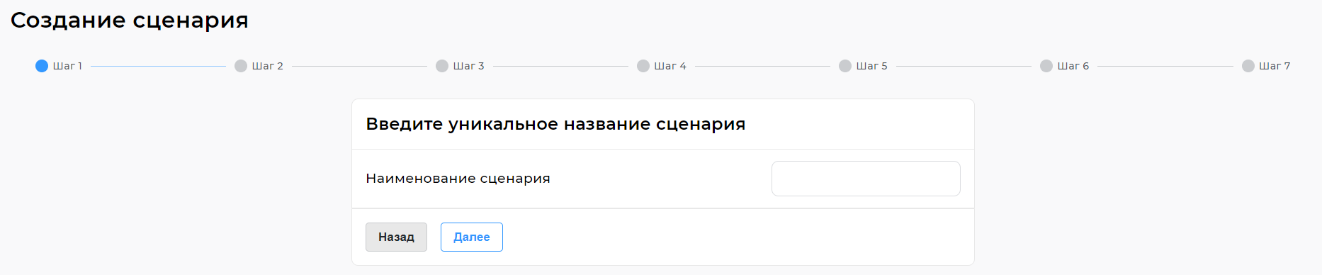 Форма «Создание сценария»