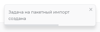 Подтверждение успешного создания задания для пакетного импорта