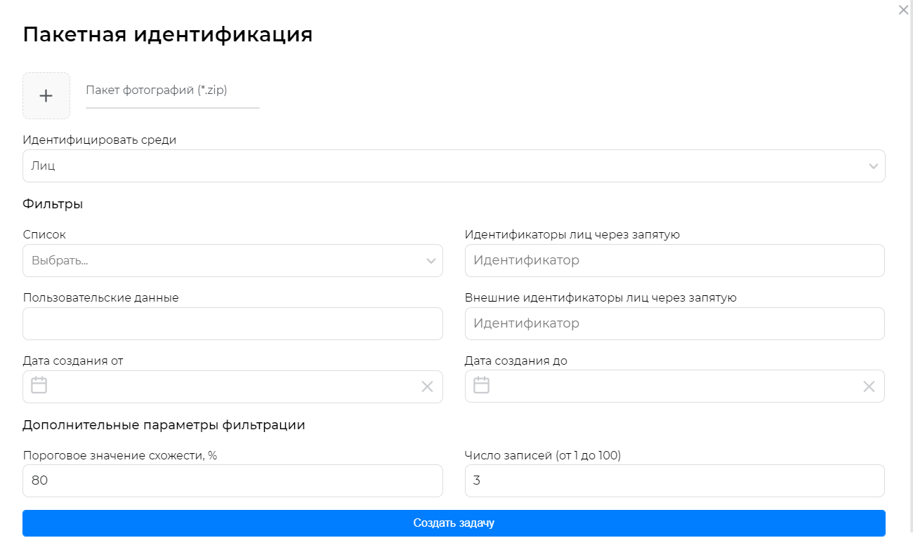 Окно создания задания для пакетной идентификации