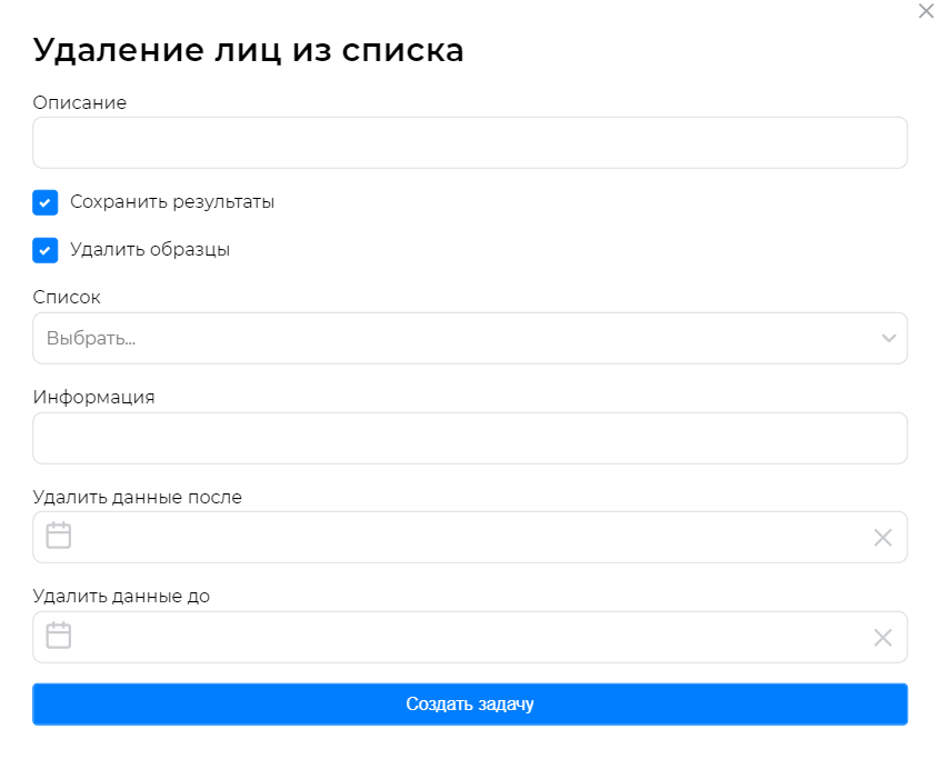 Окно создания задания для удаления лиц из списка
