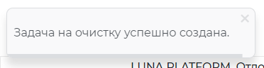 Подтверждение успешного создания задания для для удаления лиц из списка