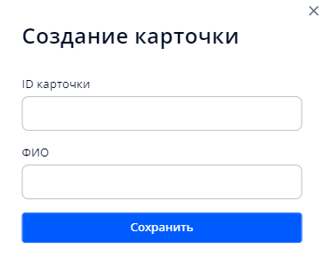 Окно создания карточки персоны