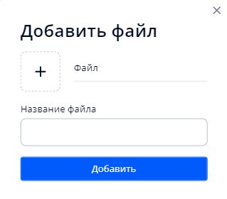 Окно добавления файла
