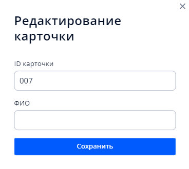 Окно редактирования карточки персоны