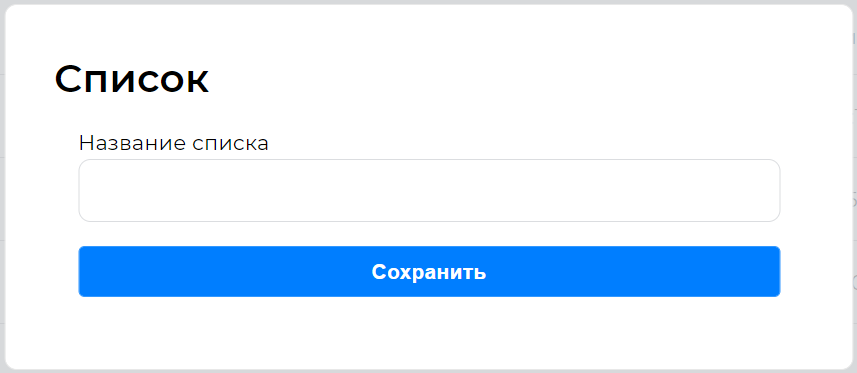 Окно для создания списка