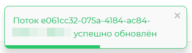 Подтверждение успешного обновления потока