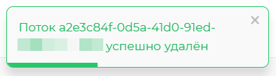 Сообщение об удалении потока