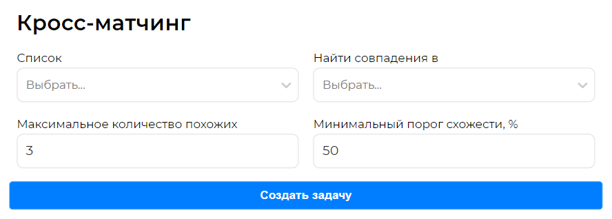 Окно создания задания на кросс-матчинг