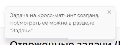 Подтверждение успешного создания задания на кросс-матчинг