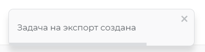 Подтверждение успешного создания задания на экспорт