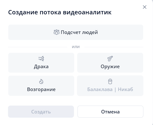 Выбор типа видеоаналитики для создания потока