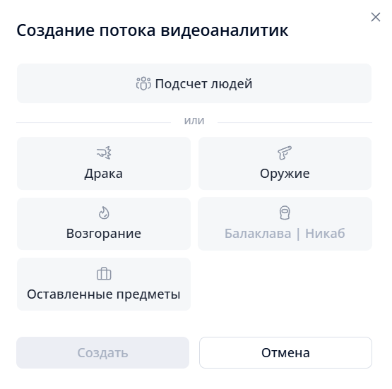 Выбор типа видеоаналитики для создания потока