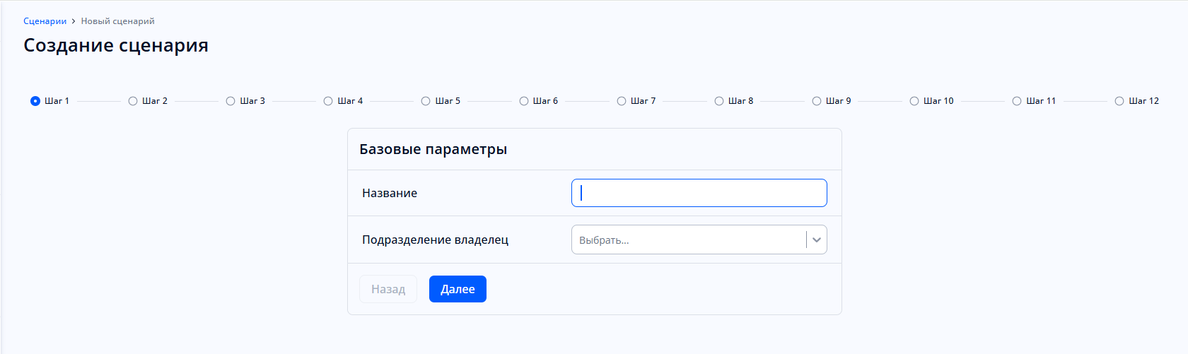 Форма «Создание сценария»