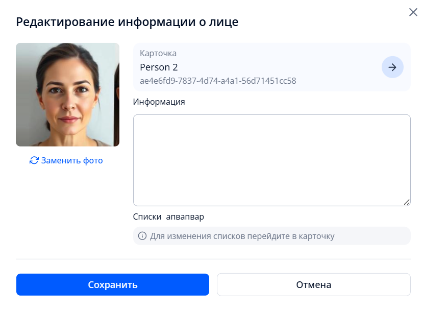 Форма редактирования данных на странице с деталями лица