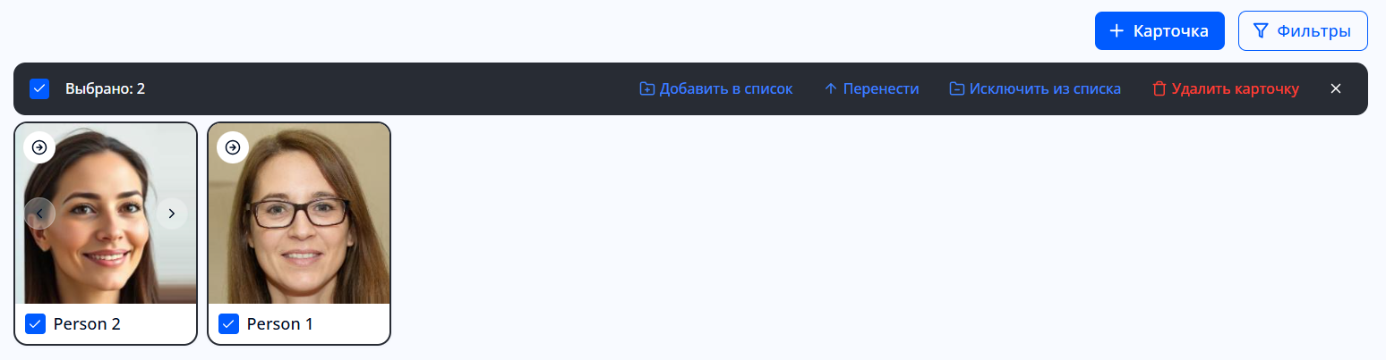 Действия с карточками персоны внутри списка