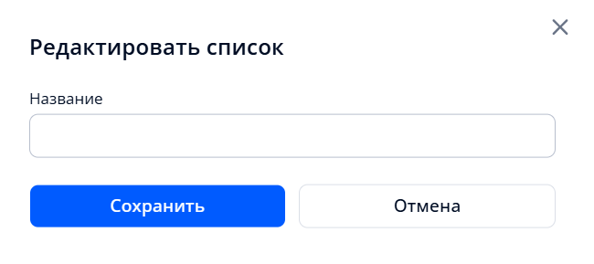 Окно для редактирования названия списка