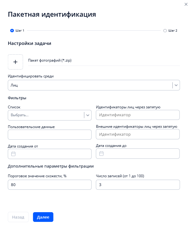 Окно создания задачи для пакетной идентификации