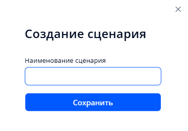 Окно создания динамического сценария