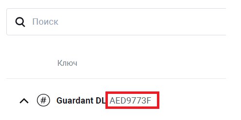 Идентификатор лицензии на ресурсе Guardant