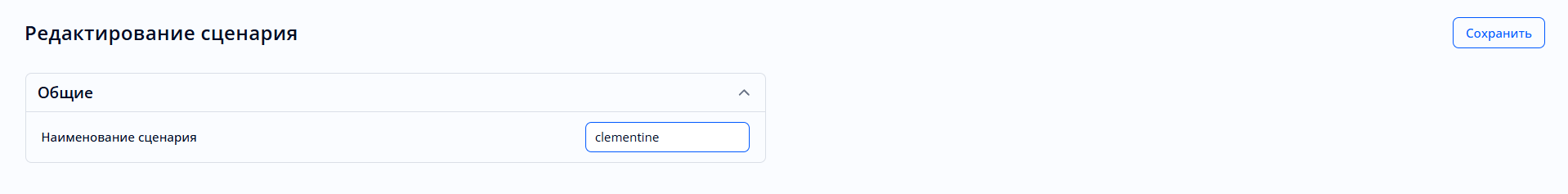 Форма редактирования динамического сценария