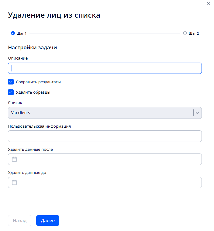 Окно создания задачи для удаления лиц из списка