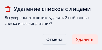 Подтверждение удаления выбранных списков