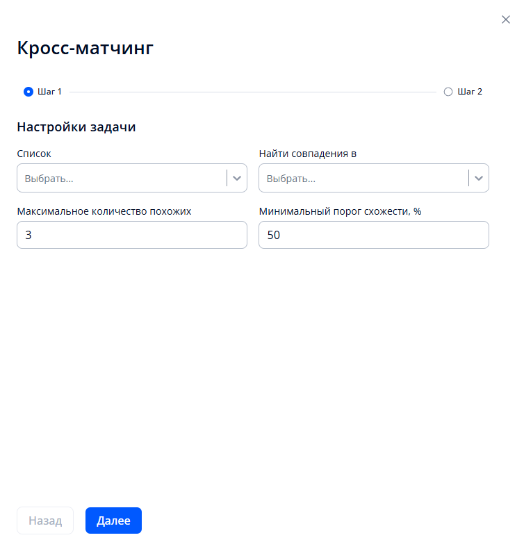 Окно создания задачи на кросс-матчинг