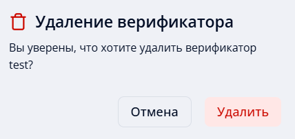 Подтверждение удаления верификатора