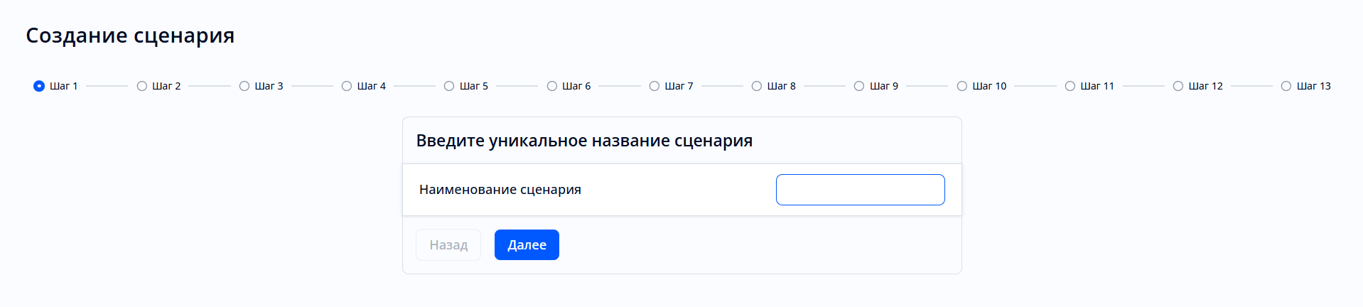 Форма «Создание сценария»