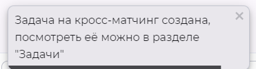 Подтверждение успешного создания задачи на кросс-матчинг