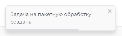 Подтверждение успешного создания задачи для пакетной обработки