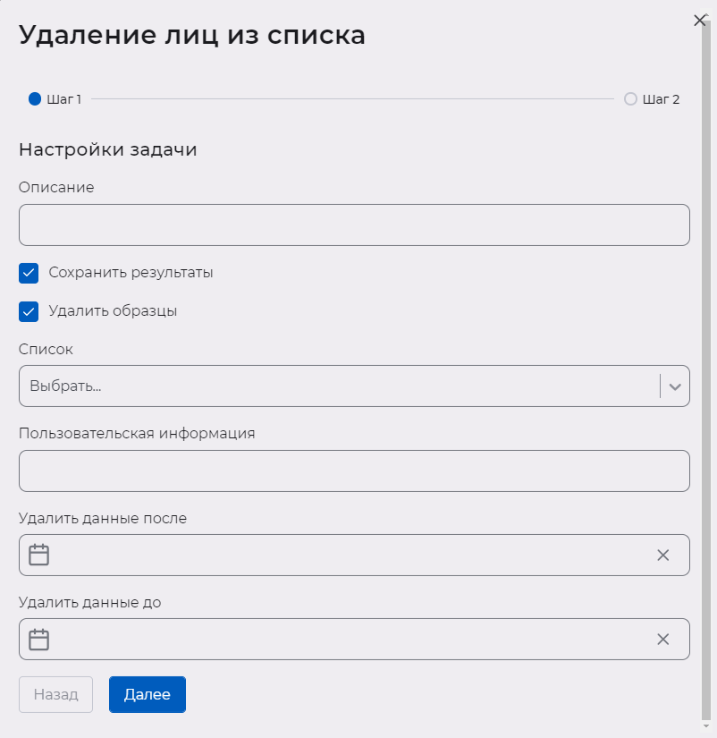 Окно создания задачи для удаления лиц из списка