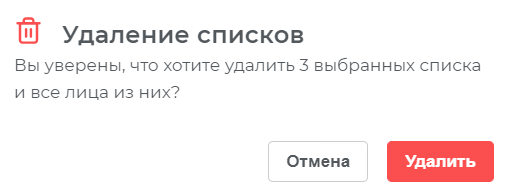 Подтверждение удаления выбранных списков