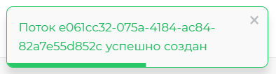 Подтверждение успешного создания потока