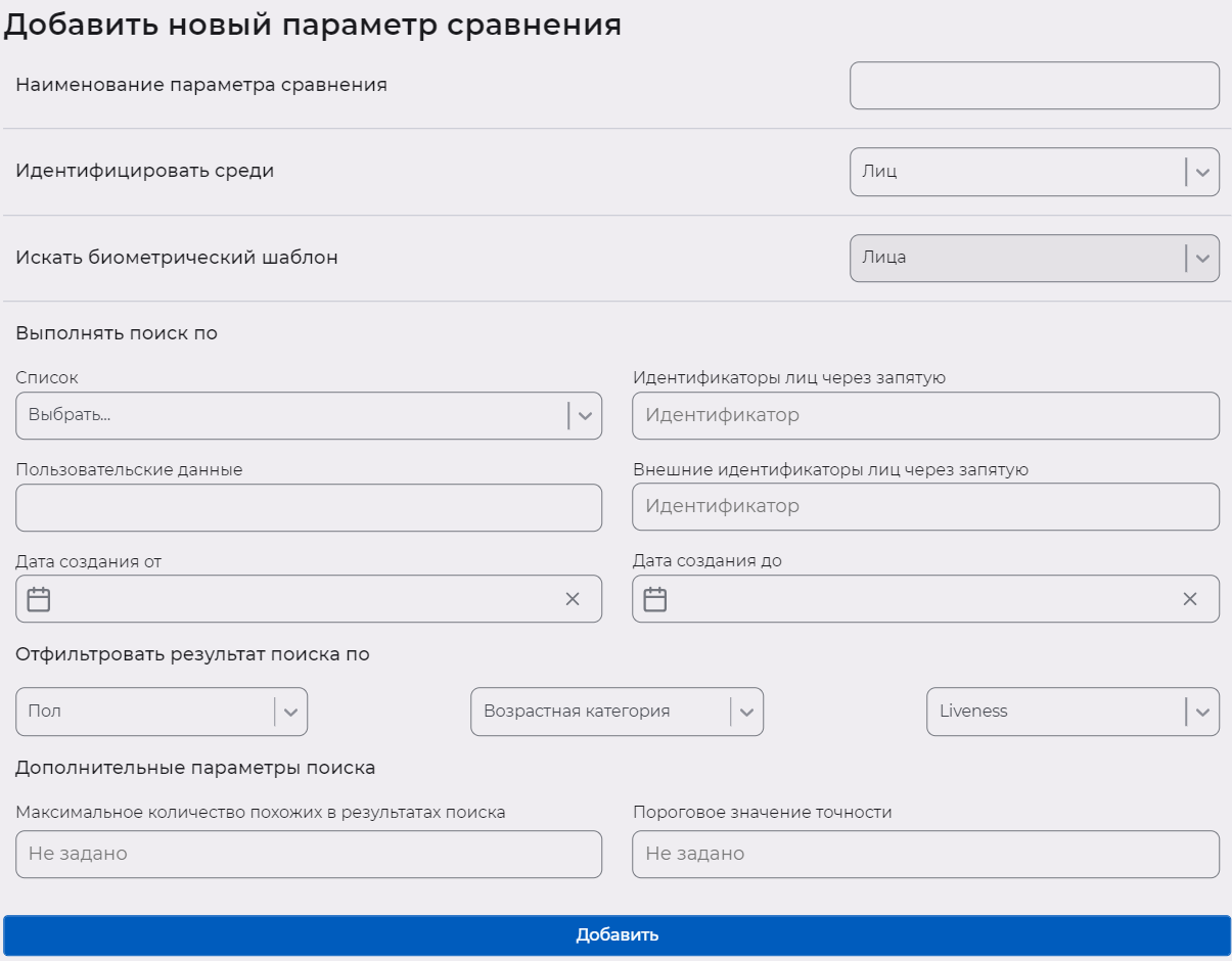 Окно для создания параметра сравнения. Идентифицировать среди лиц