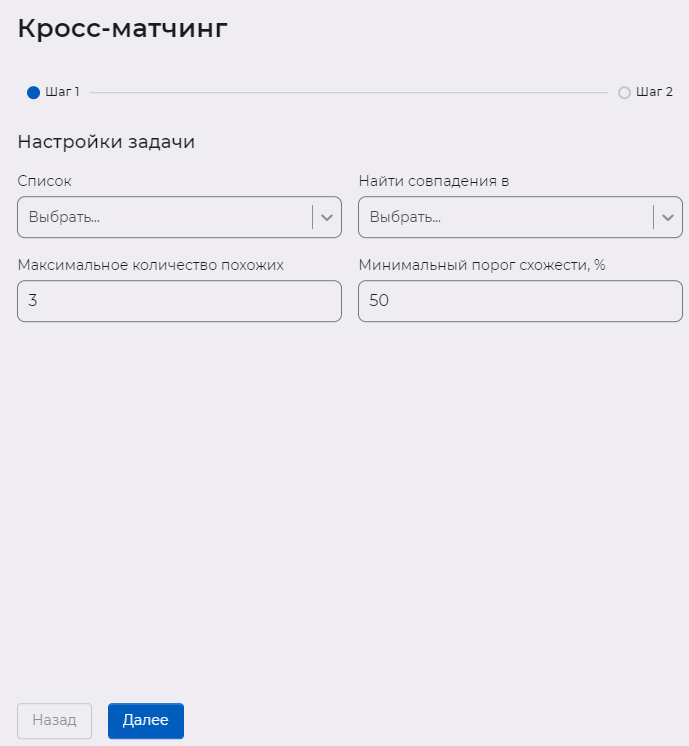 Окно создания задачи на кросс-матчинг