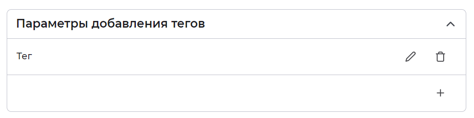 Параметры добавления тегов