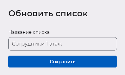 Окно для редактирования названия списка