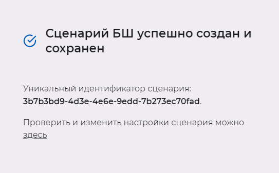 Сообщение об успешном создании статического сценария «Регистрация эталонного БШ» (сценарий 1)