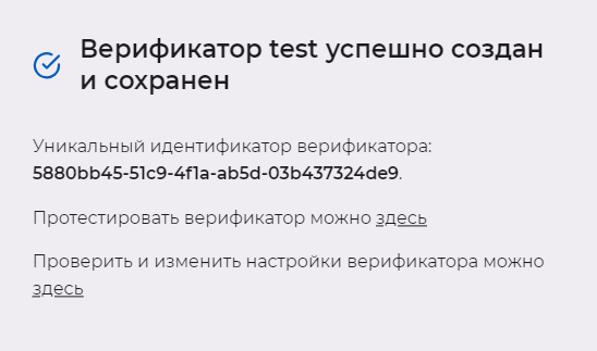 Сообщение об успешном создании верификатора