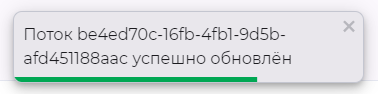 Подтверждение успешного обновления потока