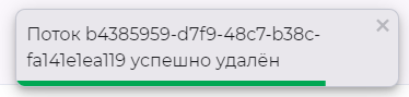 Сообщение об удалении потока